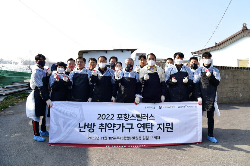 올 겨울 따뜻하게 보내세요…포항스틸러스, 난방 취약가구에 연탄 4천 장 배달