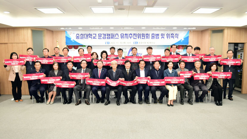 문경시, 숭실대 문경캠퍼스 유치 추진위 출범