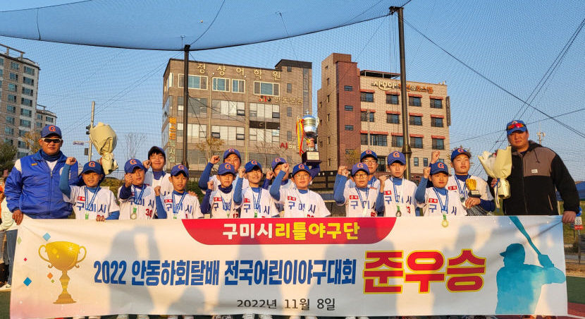 구미시 리틀야구단, 안동 하회탈배 전국 대회 준우승