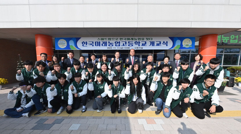 농업을 뒤집다…한국미래농업고등학교 개교식 개최