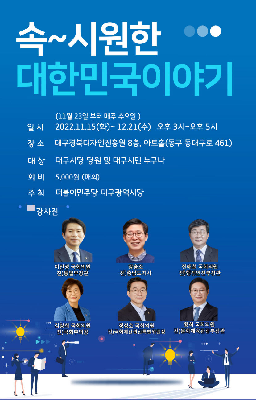 대구 민주당, 중량급 정치인 초청 토론회… 속 시원한 대한민국 이야기