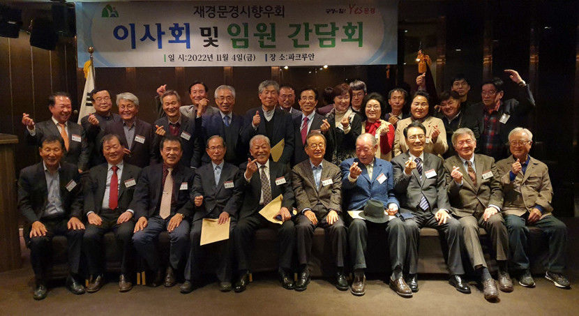 재경문경향우회, 문경시에 2억 전달...고윤환 신임회장 선출