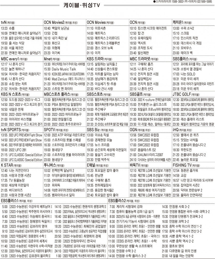 11월14일(월) 케이블·위성TV 편성표