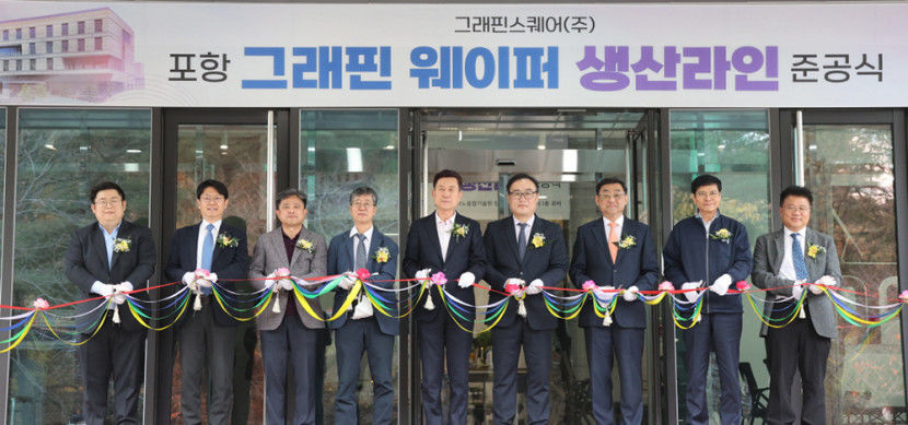 그래핀스퀘어, 포항 그래핀 웨이퍼 생산라인 준공, 본격 제품 공급 나서