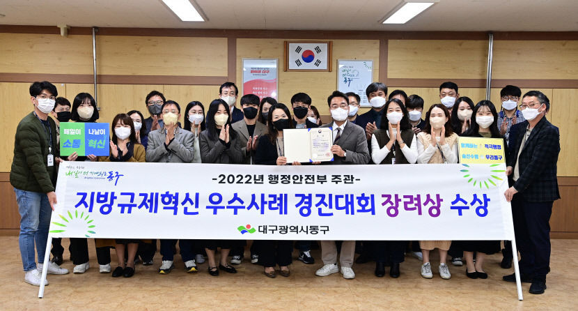 대구 동구청, 2022년 지방규제혁신 우수사례 경진대회 장려상 수상