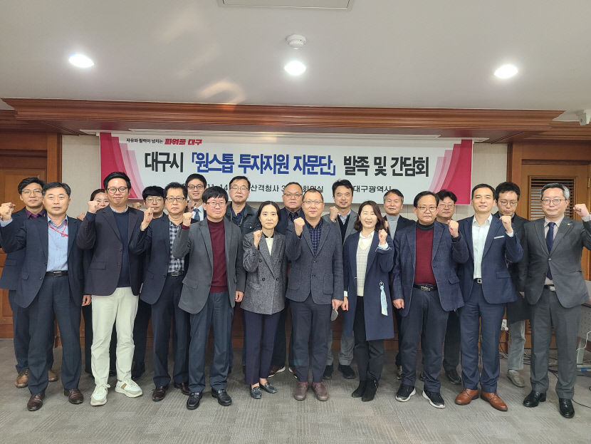 대구시, 원스톱 투자지원 자문단 발족