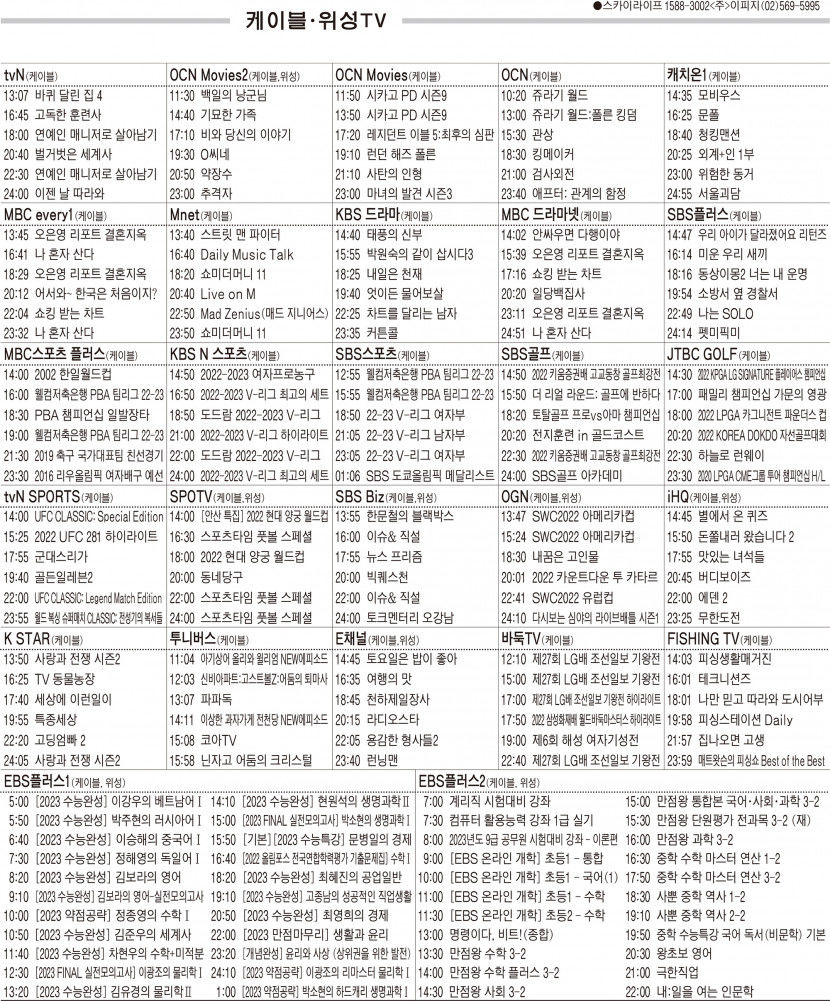 11월15일(화) 케이블·위성TV 편성표