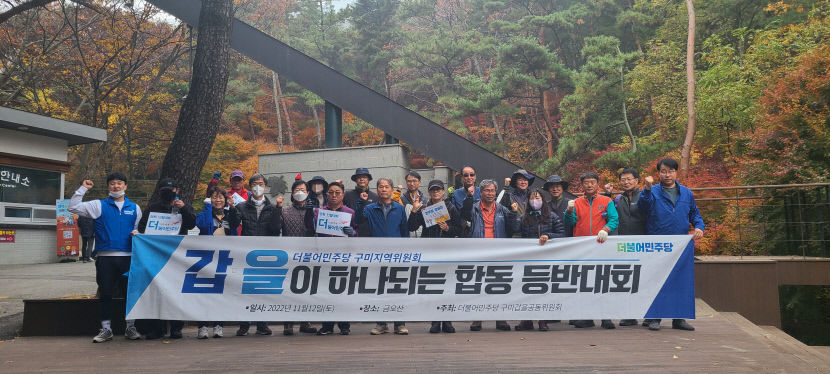 더불어민주당 구미공동위원회, 금오산 산행과 의정활동 보고회