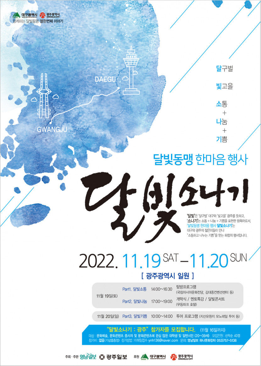 [알림] 대구·광주 청년들의 교류와 소통의 장…달빛동맹 한마음 행사 2022 달빛소나기:광주