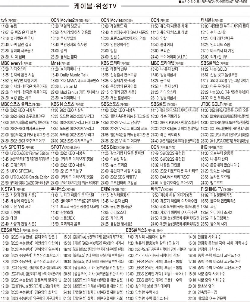 11월17일(목) 케이블·위성TV 편성표
