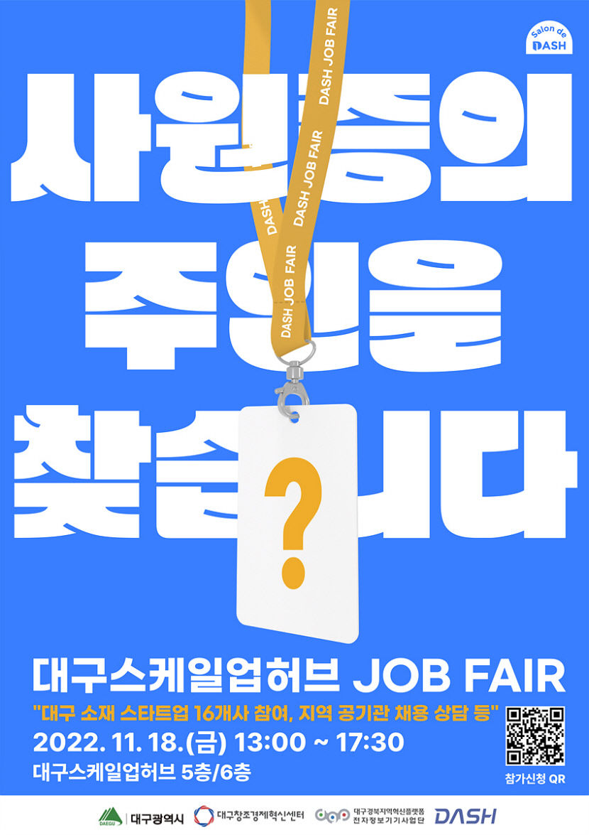 사원증 주인을 찾습니다…대구시, 지역스타트업 인력채용 지원 행사 개최