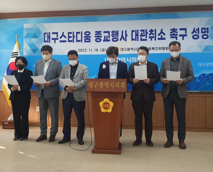 대규모 종교행사 대관 취소하라 대구시의회 문복위, 성명 발표