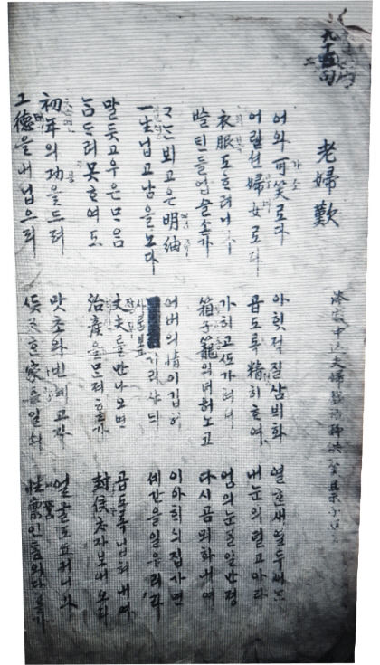 [이도국의 영남좌도 역사산책]최근 발굴된 영남 양반가 부부가사…존중과 신뢰로 역경 딛고 해로한 조선시대 노부부