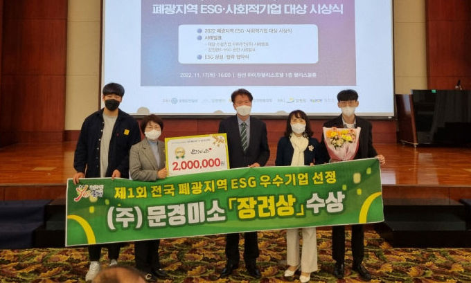 문경미소, 폐광지역 ESG·사회적기업 시상식 장려상