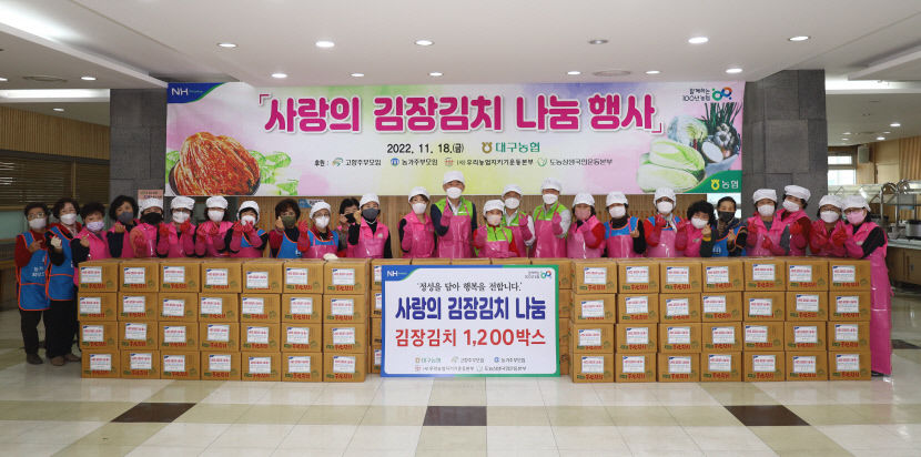 대구농협, 사랑의 김장김치 나눔행사