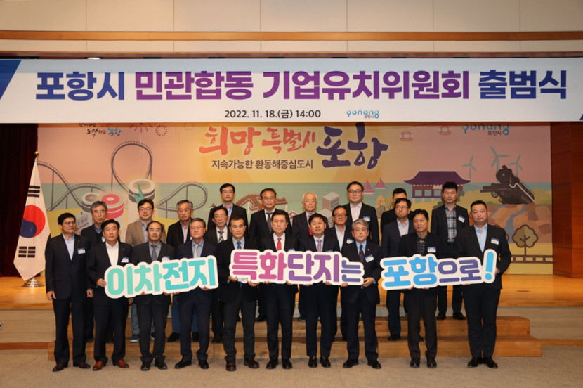 포항 미래 산업 유치 위해 민·관 손 맞잡아