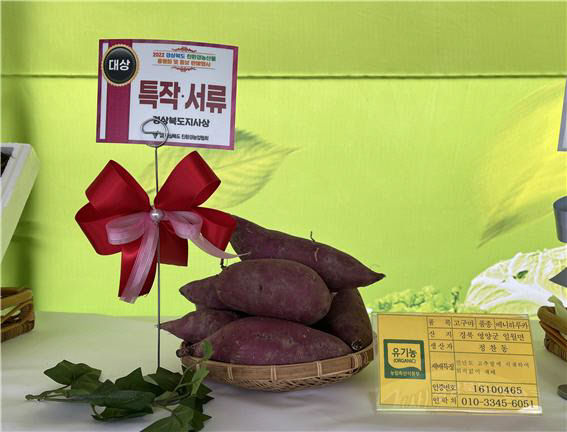 영양군, 경상북도 친환경농산물품평회서 특작·서류부문 대상 수상