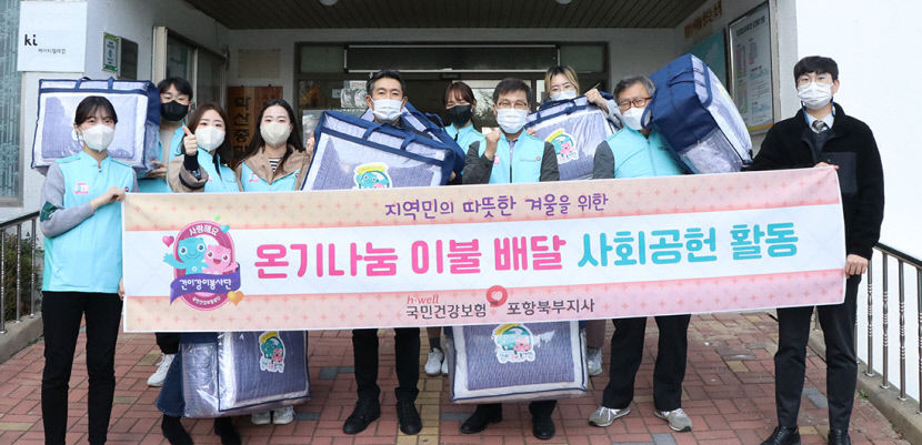 건보공단 포항북부지사, 학산복지관에 이불 12세트