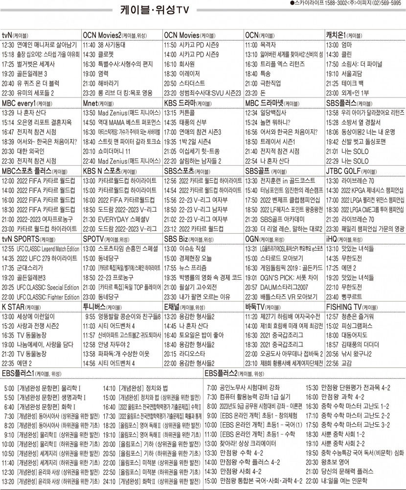 11월23일(수) 케이블·위성TV 편성표