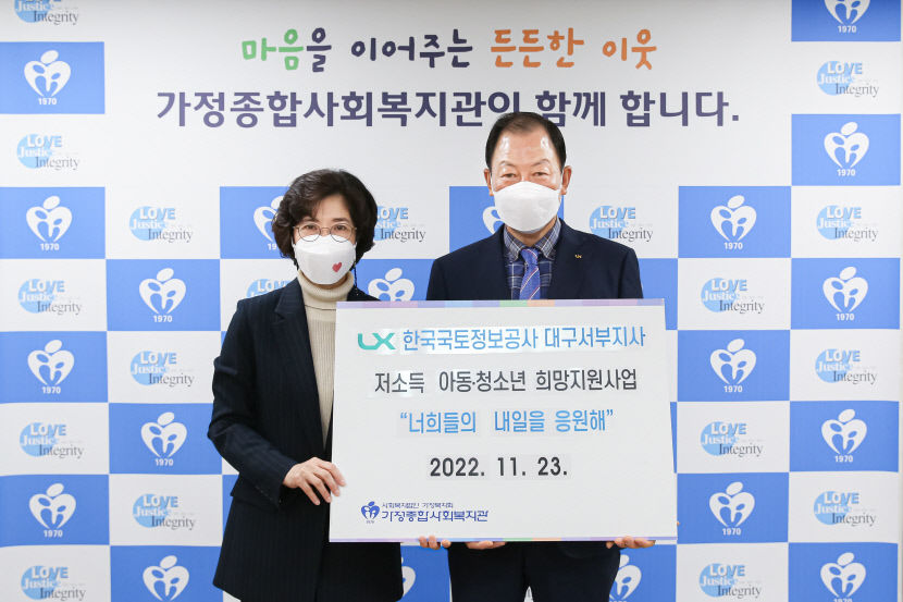 한국국토정보공사 대구서부지사, 가정종합사회복지관에 저소득 아동청소년 희망기금 전달