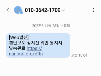 [독자와 함께] 신종 스미싱 횡단보도 정지선 위반 통지서