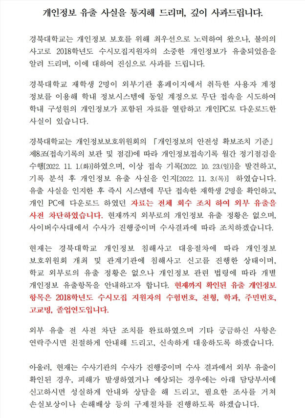 경북대, 홈피 개인정보 유출 사과…2018년 수시 수험생 정보도 유출
