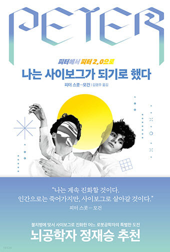 [신간] 나는 사이보그가 되기로 했다…루게릭병과 맞서 싸운 인류 최초의 사이보그