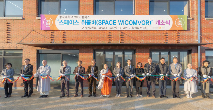 동국대 WISE캠퍼스, 창의·융합 학습 공간 ‘스페이스 위콤버’ 문 열어