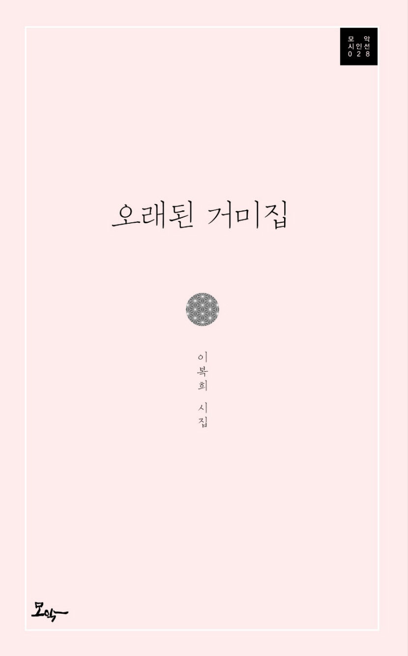 이복희 시인, 오래된 거미집 첫 시집 출간