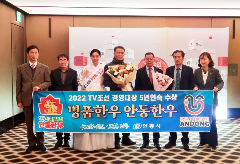 안동 한우, 5년 연속 TV조선 경영대상 수상