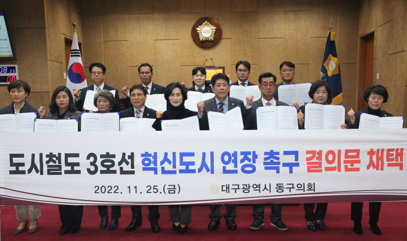 대구 동구의회 도시철도 3호선 혁신도시 연장 조속히 추진하라