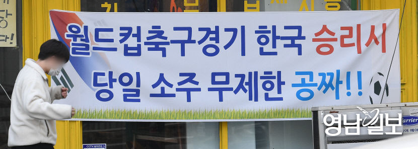 [포토뉴스] 월드컵 한국 승리 이벤트 내건 음식점