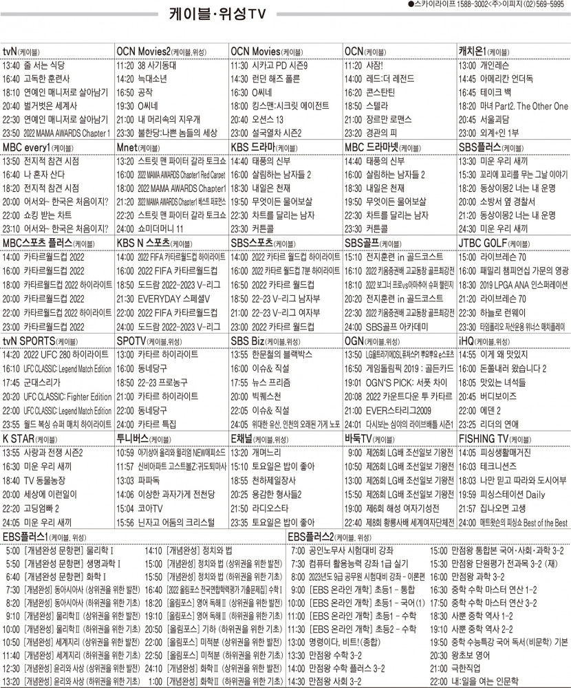 11월29일(화) 케이블·위성TV 편성표