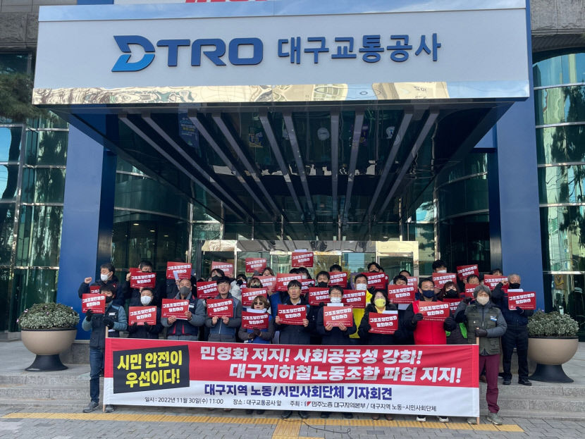 대구지역 시민·노동단체 대구지하철노조 파업 투쟁 적극 지지