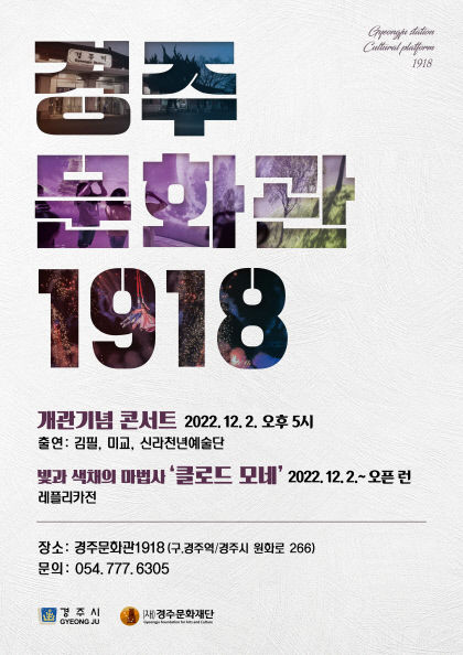 옛 경주역 문화공간으로 탈바꿈…‘경주문화관 1918’로 재개관
