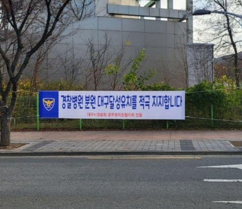[포토뉴스] 대구경찰 직협 경찰병원 분원 대구 달성 유치 적극 지지 현수막