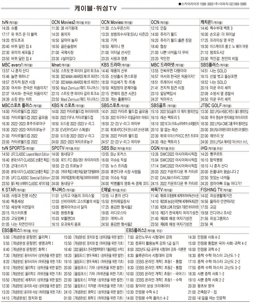 12월1일(목) 케이블·위성TV 편성표