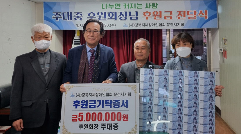 주대중 회장, 경북지체장애인協 문경지회에 500만원
