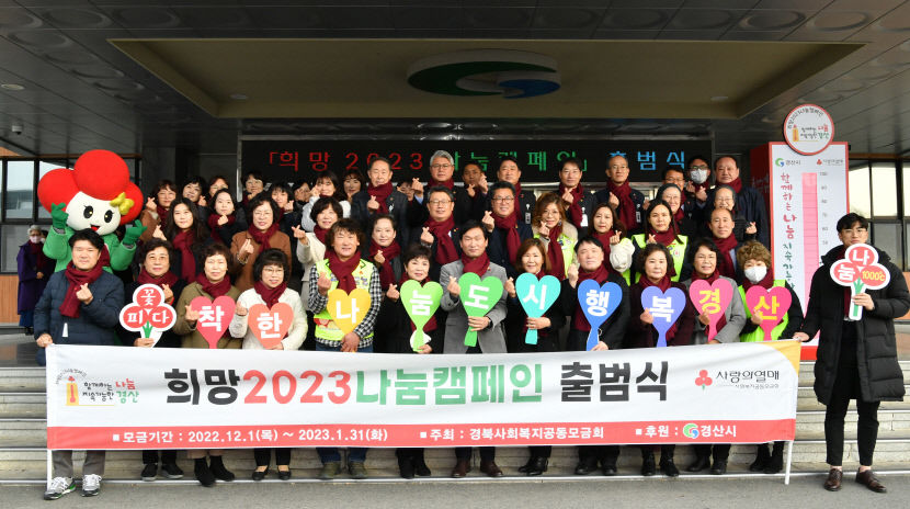 경산시 희망 2023 나눔 캠페인출범식...11억 3천만원 목표