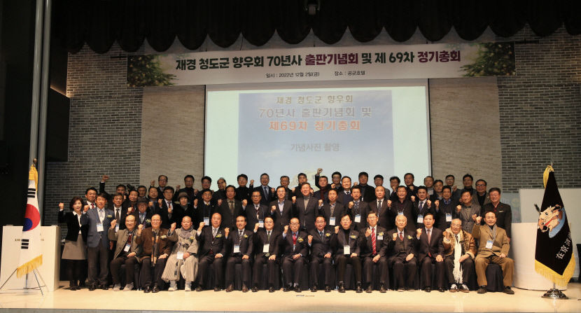 재경청도군향우회, 70년사 출판기념회 및 정기총회 개최