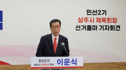 이운식 전 도의원, 상주시 체육회장 출마 선언
