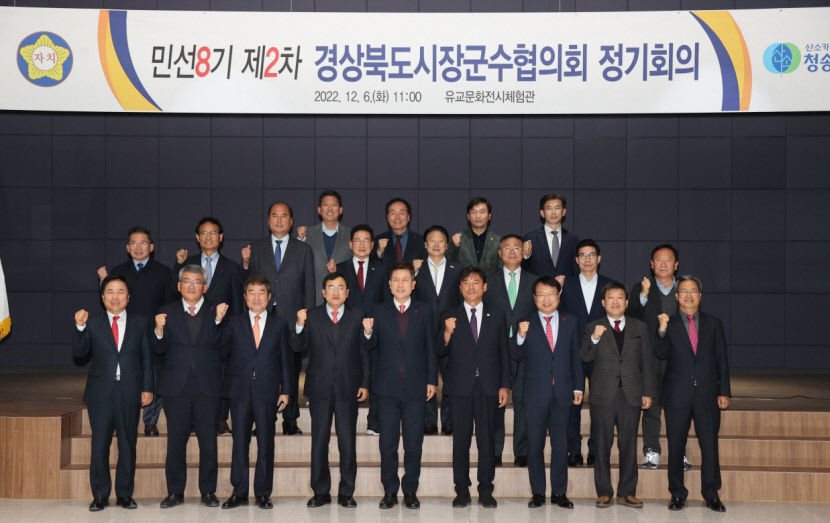 지역 균형 발전 모색…민선 8기 경상북도시장군수협의회 제2차 정기회 개최