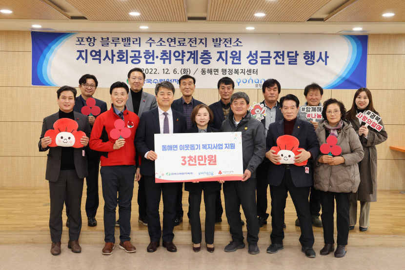 한수원, 포항 동해면 어려운 이웃에 성금 기부
