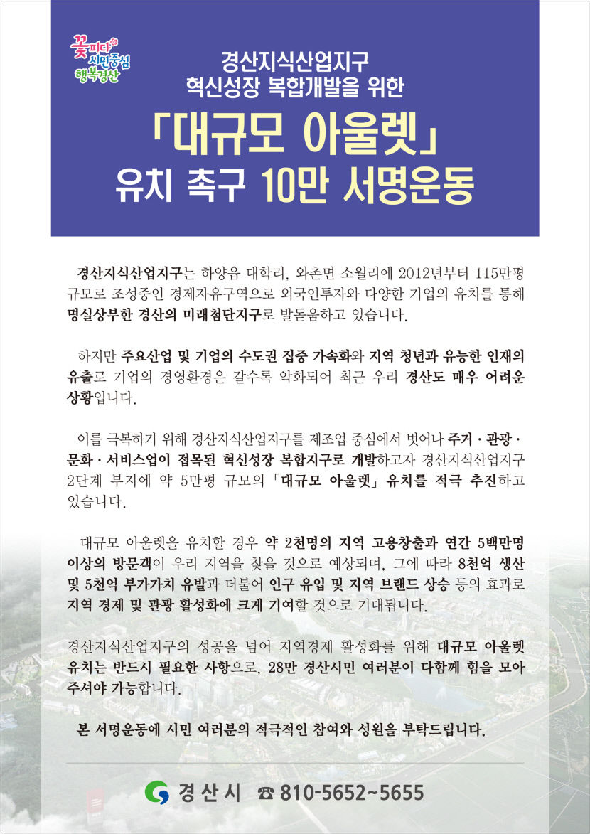 경산시, 지식산업지구 내 대형아웃렛 유치 10만명 서명운동 돌입