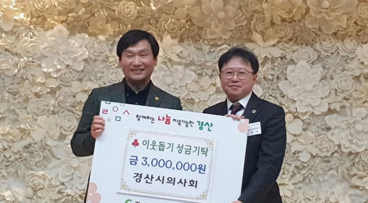 경산시의사회, 이웃돕기 성금 300만원 市에 기탁