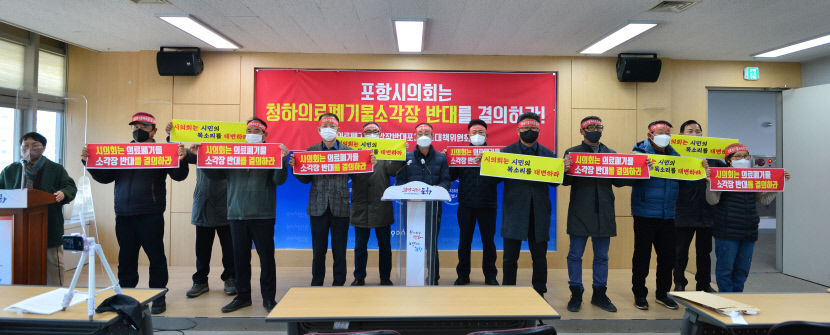 포항시의회는 청하 의료폐기물 소각장 반대를 결의하라