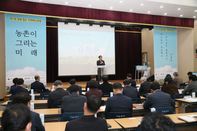 경북도·청도군, 경북-청도 지역혁신포럼 개최…농촌현안 해결 방안 공유 모색