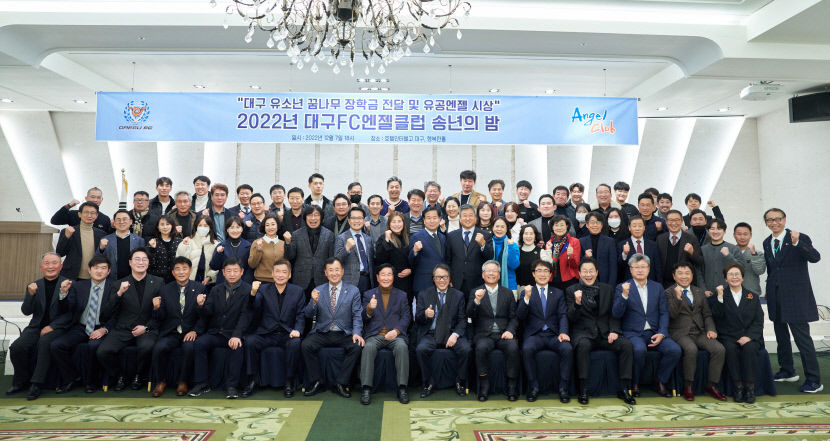 대구FC 엔젤클럽 송년의 밤 행사…유소년 축구 꿈나무 장학금 전달