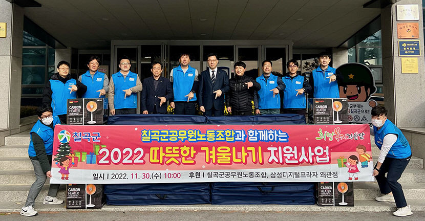 칠곡군공무원노동조합 등 저소득층에 난방용품 전달