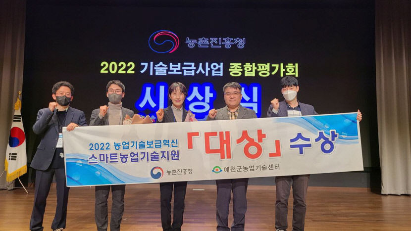 예천군농업기술센터, 스마트농업 기술지원 우수사례 대상